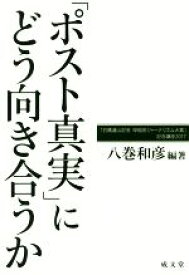 【中古】 「ポスト真実」にどう向き合うか 「石橋湛山記念早稲田ジャーナリズム大賞」記念講座2017／八巻和彦(著者)