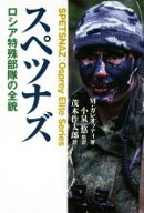 【中古】 スぺツナズ　ロシア特殊部隊の全貌 Osprey　Elite　Series／マーク・ガレオッティ(著者),茂木作…