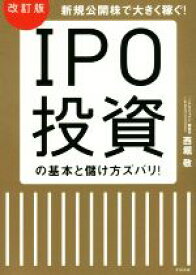 【中古】 IPO投資の基本と儲け方ズバリ！　改訂版 新規公開株で大きく稼ぐ！／西堀敬(著者)