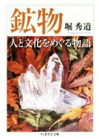 【中古】 鉱物　人と文化をめぐる物語 ちくま学芸文庫／堀秀道(著者)