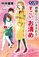 【中古】 マンガでわかる　神様にごひいきされるすごい「お清め」／中井耀香(著者),沢音千尋
