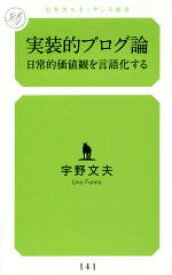 【中古】 実装的ブログ論 日常的価値観を言語化する 幻冬舎ルネッサンス新書141／宇野文夫(著者)