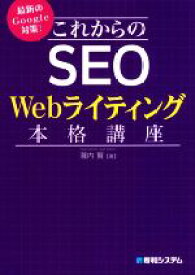 【中古】 これからのSEO　Webライティング本格講座 最新のGoogle対策！／瀧内賢(著者)