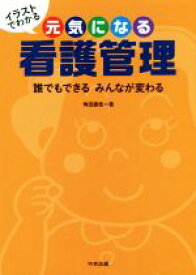 【中古】 イラストでわかる　元気になる看護管理 誰でもできるみんなが変わる／角田直枝(著者)