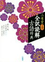 【中古】 三省堂　全訳読解古語辞典　第5版／鈴木一雄(編者),小池清治(編者)