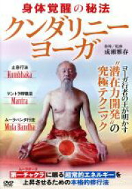 【中古】 【クンダリニー・ヨーガ】〜最高度に完成された潜在力開発の究極テクニック〜／成瀬雅春