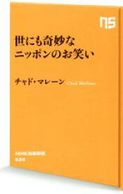 【中古】 世にも奇妙なニッポンのお笑い NHK出版新書539／チャド・マレーン(著者)