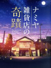 【中古】 ナミヤ雑貨店の奇蹟　豪華版（Blu－ray　Disc）／山田涼介,村上虹郎,寛一郎,廣木隆一（監督）,東野圭吾（原作）,Rayons（音楽）