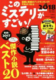 【中古】 このミステリーがすごい！(2018年版)／『このミステリーがすごい！』編集部(編者)