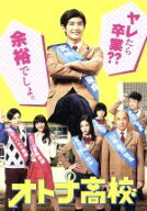 【中古】 オトナ高校　DVD−BOX／三浦春馬,高橋克実,黒木メイサ,瀬川英史（音楽）