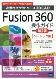 【中古】 Fusion360操作ガイド　第2版　ベーシック編 次世代クラウドベース3DCAD／三谷大暁(著者),別所智広(著者),坂元浩二(著者)