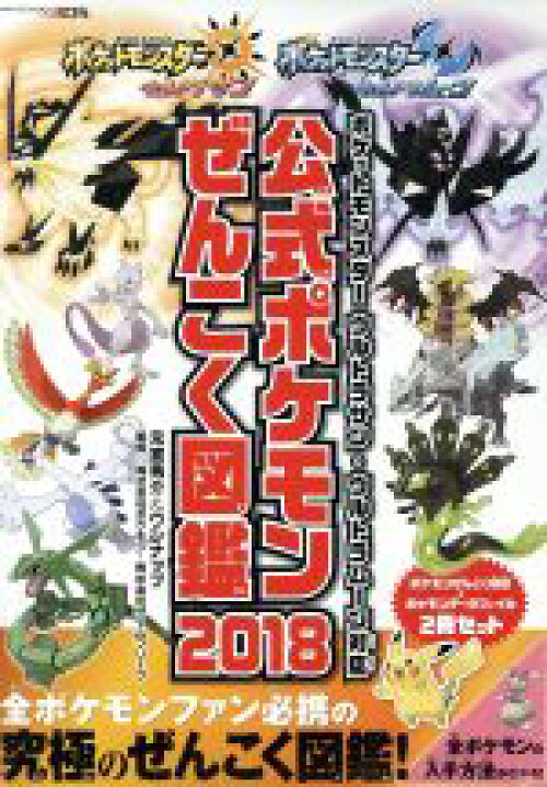 楽天市場 中古 公式ポケモンぜんこく図鑑 2冊セット 2018 ポケットモンスター ウルトラサン ウルトラムーン対応 元宮秀介 著者 ワンナップ 著者 株式会社ポケモン そ 中古 Afb ブックオフオンライン楽天市場店 楽天市場 中古 公式ポケモンぜんこく図鑑 2冊セット 2018 ポケットモンスター ウルトラサン ウルトラムーン対応 元宮秀介 著者 ワンナップ 著者 株式会社ポケモン そ 中古 Afb ブックオフオンライン楽天市場店
