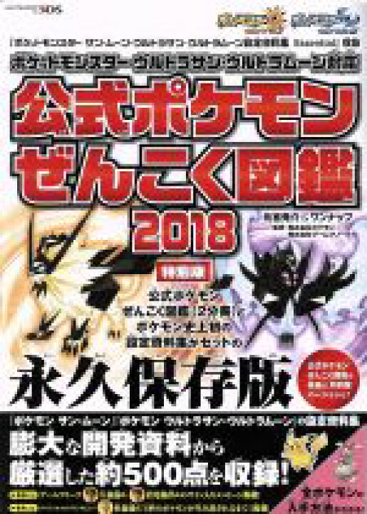 楽天市場 中古 公式ポケモンぜんこく図鑑 ２冊セット 設定資料集収録 特別版 ２０１８ ポケットモンスター ウルトラサン ウルトラムーン対応 元宮秀介 著者 ワンナップ 著者 株式会社ポケモン 株式会社ゲームフリーク 中古 Afb ブックオフオンライン楽天