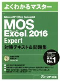 【中古】 MOS　Microsoft　Office　Specialist　Microsoft　Excel　2016　Expert　対策テキスト＆問題集 よくわかるマスター／FOM出版