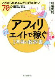 【中古】 アフィリエイトで稼ぐ1年目の教科書 これから始める人が必ず知りたい70の疑問と答え／川端美帆(著者)