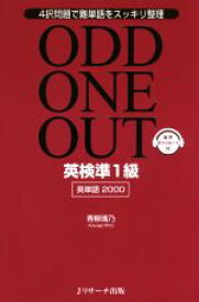 【中古】 ODD　ONE　OUT　英検準1級　英単語2000 4択問題で難単語をスッキリ整理／青柳璃乃(著者)