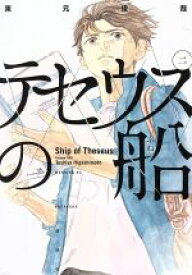 【中古】 テセウスの船(二) モーニングKC／東元俊哉(著者)