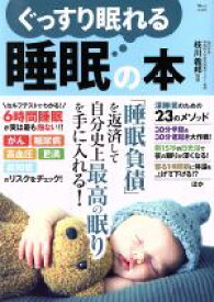 【中古】 ぐっすり眠れる睡眠の本 TJ　MOOK／枝川義邦