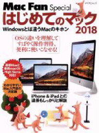 【中古】 はじめてのマック(2018) Windowsとは違うMacのキホン マイナビムック　Mac　Fan　Special／マイナビ出版