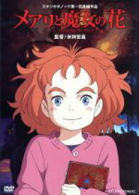 【中古】 メアリと魔女の花 ／メアリー・スチュアート（原作）,杉咲花（メアリ）,神木隆之介（ピーター）,天海祐希（マダム・マンブルチューク）,村松崇継（音楽） 【中古】afb