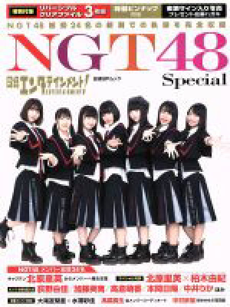 【中古】 ＮＧＴ４８　Ｓｐｅｃｉａｌ 日経エンタテインメント！ 日経ＢＰムック／日経ＢＰ社