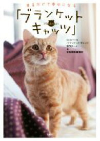【中古】 見るだけで幸せになる「ブランケット・キャッツ」／NHKドラマ10「ブランケット・キャッツ」制作チーム(著者),宝島書籍編集部(著者)