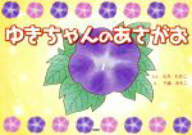 楽天市場 アサガオ 絵本 絵本 児童書 図鑑 本 雑誌 コミックの通販 楽天市場 アサガオ 絵本 絵本 児童書 図鑑 本 雑誌 コミックの通販