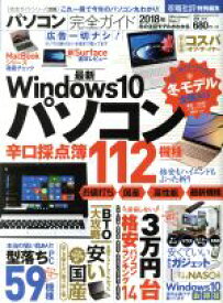 【中古】 パソコン完全ガイド(2018年) 家電批判特別編集 100％ムックシリーズ　完全ガイドシリーズ208／晋遊舎