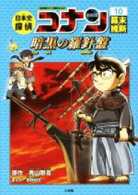 【中古】 日本史探偵コナン　名探偵コナン歴史まんが(10) 幕末・維新　暗黒の羅針盤 CONAN　COMIC　STUDY　SERIES／青山剛昌,狛江和生