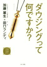 【中古】 ダウジングって何ですか？ JSD　BOOKS／加藤展生(著者),田口ランディ(著者)