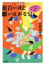 【中古】 レムリア＆古神道の魔法で面白いほど願いはかなう！ 古代日本の「祈り」が起こす奇跡／大野百合子(著者)