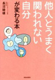 【中古】 他人とうまく関われない自分が変わる本／長沼睦雄(著者)