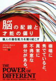 【中古】 脳の配線と才能の偏り 個人の潜在能力を掘り起こす フェニックスシリーズ／ゲイル・サルツ(著者),竹内要江(訳者)