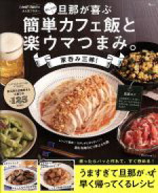 【中古】 おにゃの旦那が喜ぶ簡単カフェ飯と楽ウマつまみ。 家呑み三昧！ TJ　MOOK／おにゃ(著者)