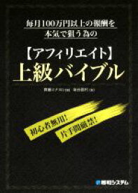 【中古】 毎月100万円以上の報酬を本気で狙う為の【アフィリエイト】上級バイブル／齊藤ミナヨシ(著者),染谷昌利