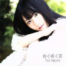 【中古】 白く咲く花（期間限定盤）（DVD付）／小倉唯