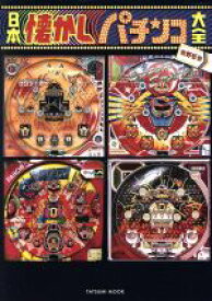【中古】 日本懐かしパチンコ大全 タツミムック／牧野哲也(著者)