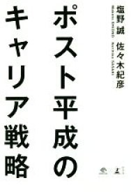 【中古】 ポスト平成のキャリア戦略 NewsPicks　Book／塩野誠(著者),佐々木紀彦(著者)