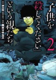 【中古】 「子供を殺してください」という親たち(2) バンチC／鈴木マサカズ(著者),押川剛