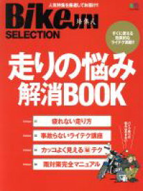 【中古】 走りの悩み解消BOOK BikeJIN　SELECTION　すぐにツカエル効果的なライテク満載！！ エイムック3913／エイ出版社,エイ出版社