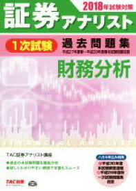 【中古】 証券アナリスト　1次試験　過去問題集　財務分析(2018年試験対策)／TAC証券アナリスト講座(著者)