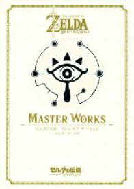 【中古】 MASTER　WORKS ゼルダの伝説　ブレスオブザワイルド　マスターワークス／NintendoDREAM編集部(著者)