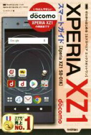 【中古】 ゼロからはじめるドコモ　Xperia　XZ1　SO－01K　スマートガイド／リンクアップ(著者)