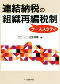 【中古】 連結納税の組織再編税制ケーススタディ／足立好幸(著者)