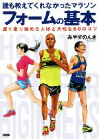 【中古】 誰も教えてくれなかったマラソンフォームの基本 遅く走り始めた人ほど大切な60のコツ／みやすのんき(著者)