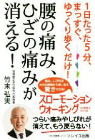【中古】 腰の痛み、ひざの痛みが消える！ 1日たった5分、まっすぐ、ゆっくり歩くだけ！ いきいき健康シリーズ／竹末弘実(著者)
