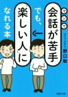 中古 【中古】 マジで会話が苦手でも、「楽しい人」になれる本 PHP文庫／野口敏(著者) 【中古】afb