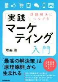 【中古】 課題解決につながる「実践マーケティング」入門／理央周(著者)