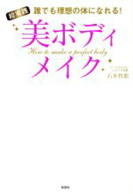 【中古】 超実践美ボディメイク 誰でも理想の体になれる！／石本哲郎(著者)