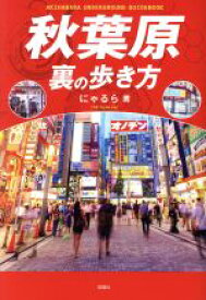 【中古】 秋葉原　裏の歩き方／にゃるら(著者)